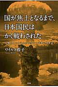 国が焦土となるまで、日本国民はかく戦わされた