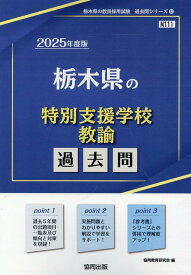 栃木県の特別支援学校教諭過去問（2025年度版） （栃木県の教員採用試験「過去問」シリーズ） [ 協同教育研究会 ]