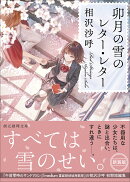卯月の雪のレター・レター【新装版】