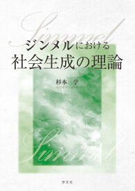 ジンメルにおける社会生成の理論 [ 杉本　学 ]