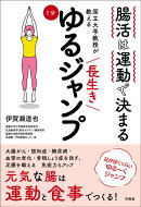 腸活は運動で決まる 国立大学教授が教える 長生き1分ゆるジャンプ