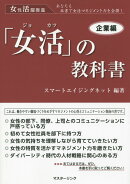 「女活」の教科書（企業編）
