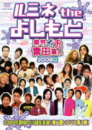 ルミネ the よしもと 〜業界イチの青田買い 2009冬〜