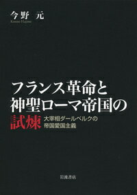 楽天ブックス フランス革命と神聖ローマ帝国の試煉 大宰相ダールベルクの帝国愛国主義 今野 元 本