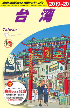 D10　地球の歩き方　台湾　2019〜2020