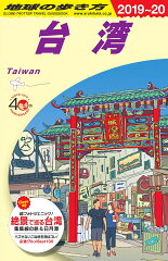 D10　地球の歩き方　台湾　2019〜2020