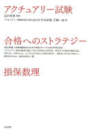 アクチュアリー試験合格へのストラテジー損保数理
