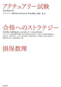 楽天ブックス アクチュアリー試験合格へのストラテジー損保数理 岩沢宏和 本