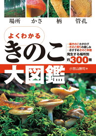 よくわかる　きのこ大図鑑 [ 小宮山勝司 ]