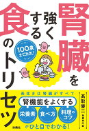 100歳まで元気！腎臓「食のトリセツ」