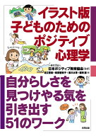 イラスト版 子どものためのポジティブ心理学 自分らしさを見つけやる気を引き出す51のワーク [ 一般社団…