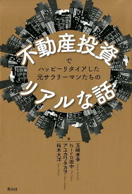 不動産投資でハッピーリタイアした元サラリーマンたちのリアルな話 [ 玉崎孝幸 ]