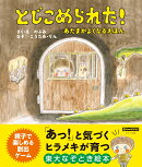 とじこめられた!