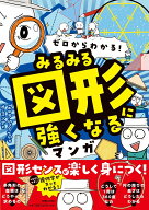 ゼロからわかる！　みるみる図形に強くなるマンガ [ Team.StoryG ]