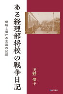ある経理部将校の戦争日記　侵略と植民の意識の記録