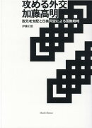 攻める外交加藤高明