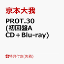 【先着特典】PROT.30 (初回盤A CD＋Blu-ray)(アクリルキーホルダー)