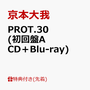 PROT.30【初回盤A】[CD+DVD]・京本大我 | Sony Music Shop・CD
