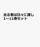 去る者は日々に疎し 1〜11巻セット