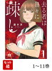 去る者は日々に疎し 1〜11巻セット