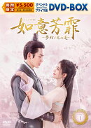 如意芳霏[にょいほうひ]〜夢紡ぐ恋の道〜 スペシャルプライス版DVD-BOX1