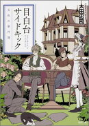 目白台サイドキック 五色の事件簿