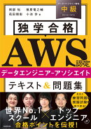 独学合格 AWS認定データエンジニアーアソシエイト テキスト＆問題集