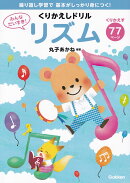 みんなだいすき！　くりかえしドリル　リズム　-繰り返し学習で基本がしっかり身につく！-