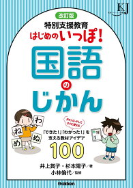 改訂版　特別支援教育　はじめのいっぽ！国語のじかん 「できた！」「わかった！」を支える教材アイデア100 （教育ジャーナル選書） [ 井上賞子 ]