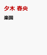 楽園 [ 夕木 春央 ]