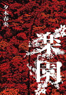 楽園