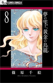 夢の雫、黄金の鳥籠（8) （フラワーコミックス α） [ 篠原 千絵 ]