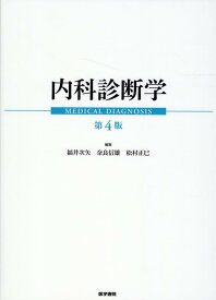 内科診断学 第4版 [ 福井 次矢 ]