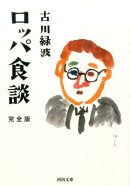ロッパ食談完全版