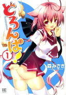どろんぱ！（1）