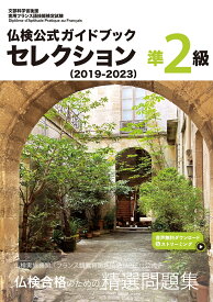 仏検公式ガイドブック セレクション準2級（2019-2023） [ フランス語教育振興協会 ]