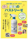 菌も汚れもひと吹きで解消！1本で家じゅうすっきり！最強アルコールスプレー 魔法のパストリーゼ