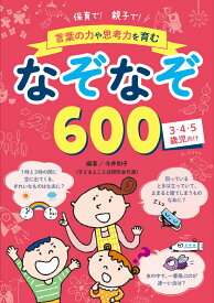 保育で！ 親子で！ 言葉の力や思考力を育む なぞなぞ600 [ 今井 和子 ]