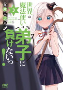 世界一の魔法使いは弟子に負けないっ！　3