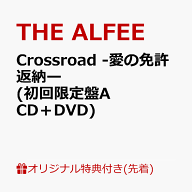 【楽天ブックス限定先着特典】Crossroad -愛の免許返納ー (初回限定盤A CD＋DVD)(スマホサイズステッカー…
