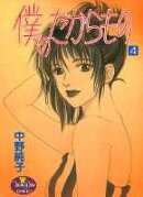 僕のたからもの(4)