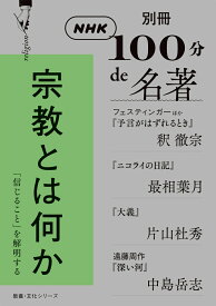 別冊NHK100分de名著　宗教とは何か （教養・文化シリーズ） [ 釈 徹宗 ]
