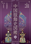 中国服飾史図鑑　第四巻