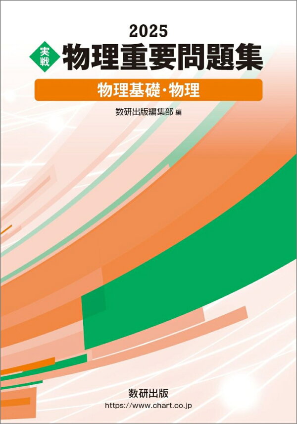 楽天ブックス: 2025 実戦 物理重要問題集 物理基礎・物理 