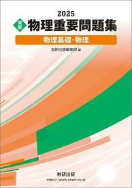 2025 実戦 物理重要問題集 物理基礎・物理