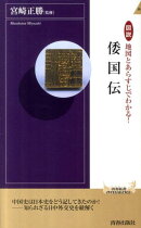 図説地図とあらすじでわかる！倭国伝