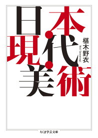日本・現代・美術 （ちくま学芸文庫　サー14-2） [ 椹木 野衣 ]