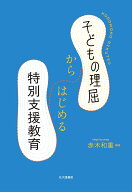 子どもの理屈からはじめる特別支援教育 [ 赤木 和重 ]