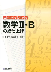 楽天ブックス: 数学2・B実戦演習 - 新課程版 - 上田惇巳 数学2・B実戦演習 新課程版/上田惇巳, 楠本正