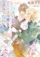 白夜の街で、王子は夜鷹と夢をみる